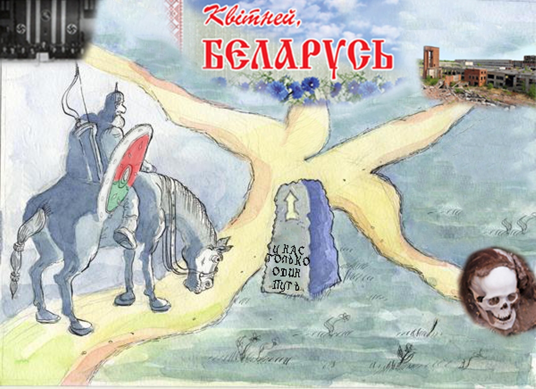 У Беларуси есть свой путь